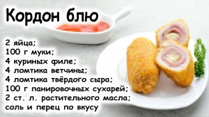 Кордон блю