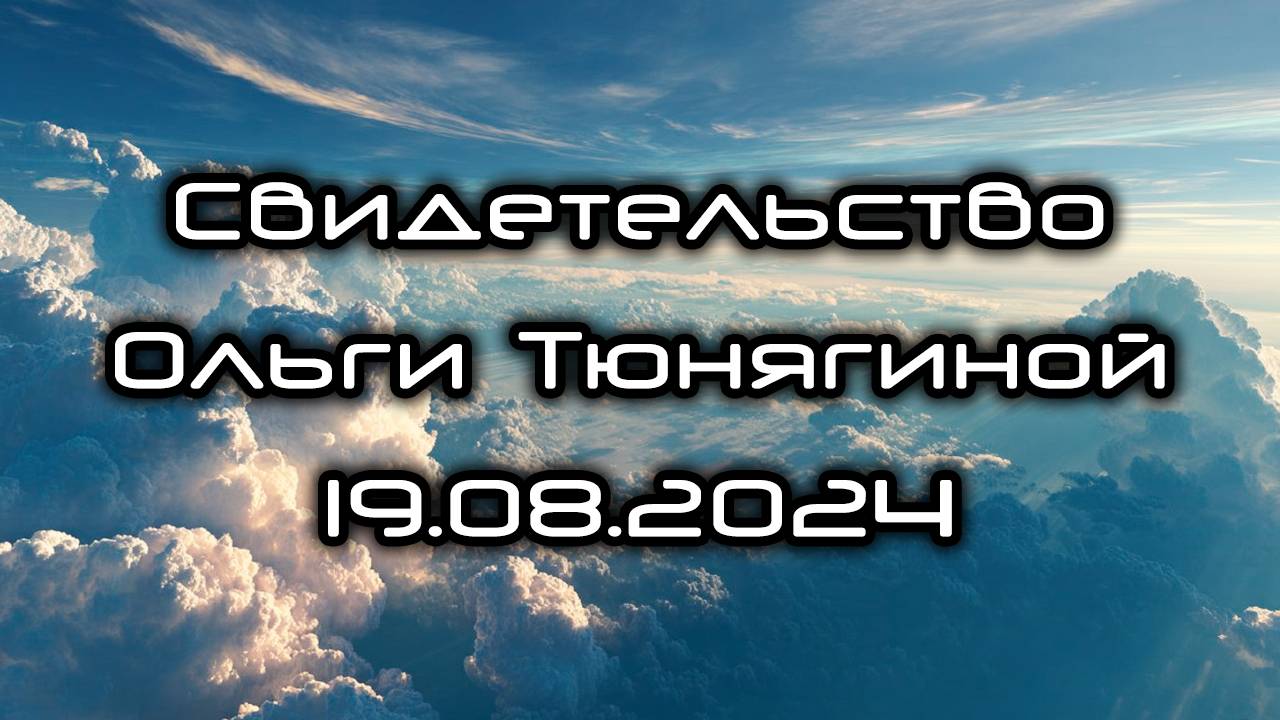 Свидетельство Ольги Тюнягиной 19.08.2024 смотреть онлайн