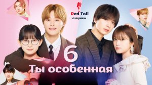 6 серия 🇯🇵Ты особенная / My Special One