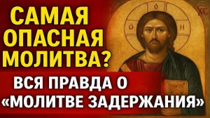 Самая опасная молитва Вся правда о Молитве Задержания