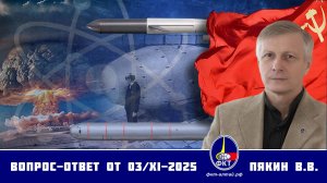 Валерий Викторович Пякин. Вопрос-Ответ от 03 ноября 2025 г.
