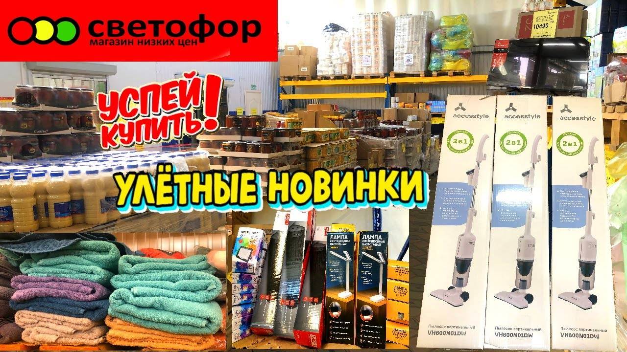 СВЕТОФОР🚦НАРАСХВАТ😱ПРИВЕЗЛИ НУЖНЫЕ НОВИНКИ😳Вертикальные пылесосы по 1800 рублей💥Обзор магазина смотреть онлайн