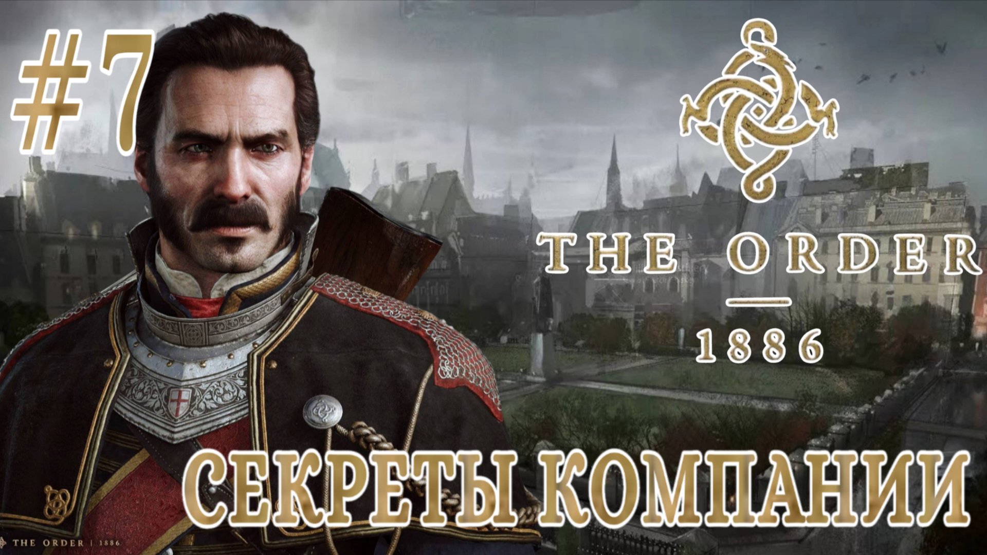 Order 1886 #7-Секреты Компании