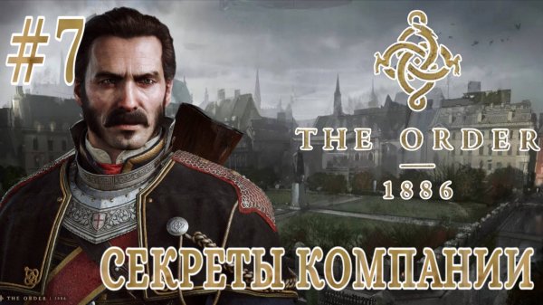Order 1886 #7-Секреты Компании