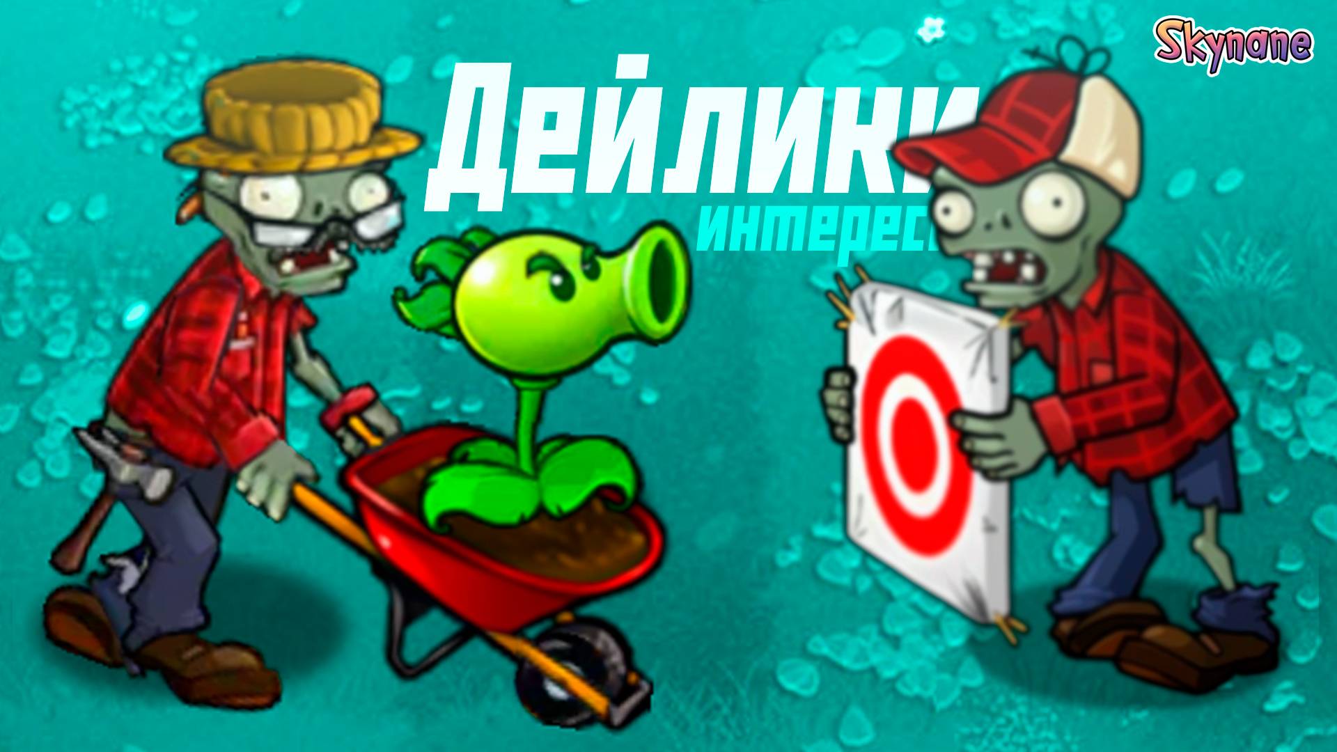 ОЧЕНЬ ИНТЕРЕСНЫЕ ДЕЙЛИКИ | Plants vs Zombies Hybrid Remake [13] смотреть онлайн