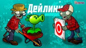 ОЧЕНЬ ИНТЕРЕСНЫЕ ДЕЙЛИКИ | Plants vs Zombies Hybrid Remake [13]
