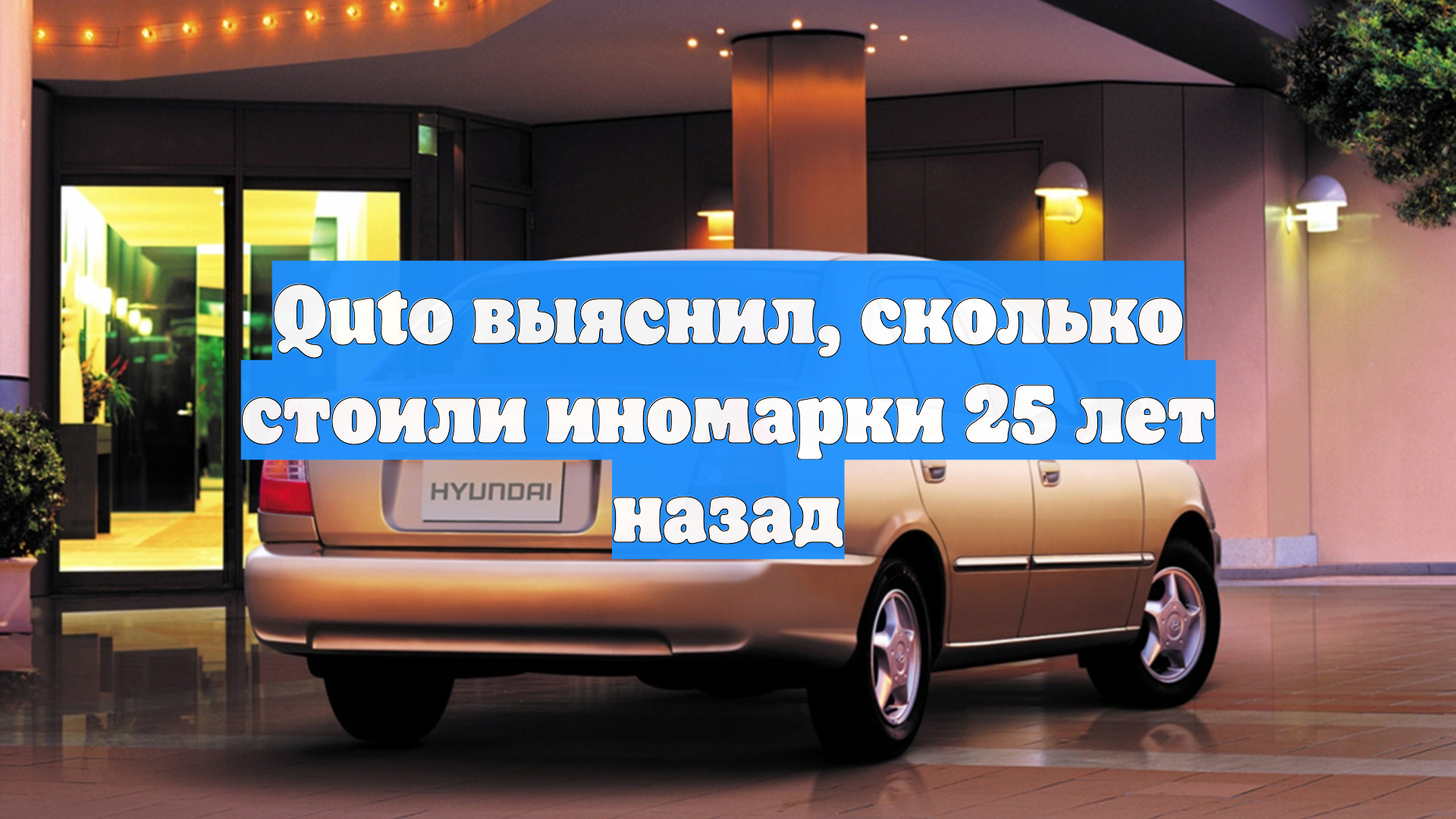 Quto выяснил, сколько стоили иномарки 25 лет назад