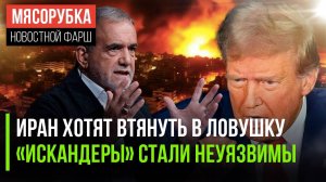 Ирану готовят очередной капкан || «Пэтриот» сдался перед «Искандером» || «Золотом купол"