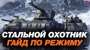 УСПЕЙ ПОЛУЧИТЬ ЗОЛОТО ЗА ПРОСТЫЕ ЗАДАЧИ! ● СТАЛЬНОЙ ОХОТНИК ● МИР ТАНКОВ