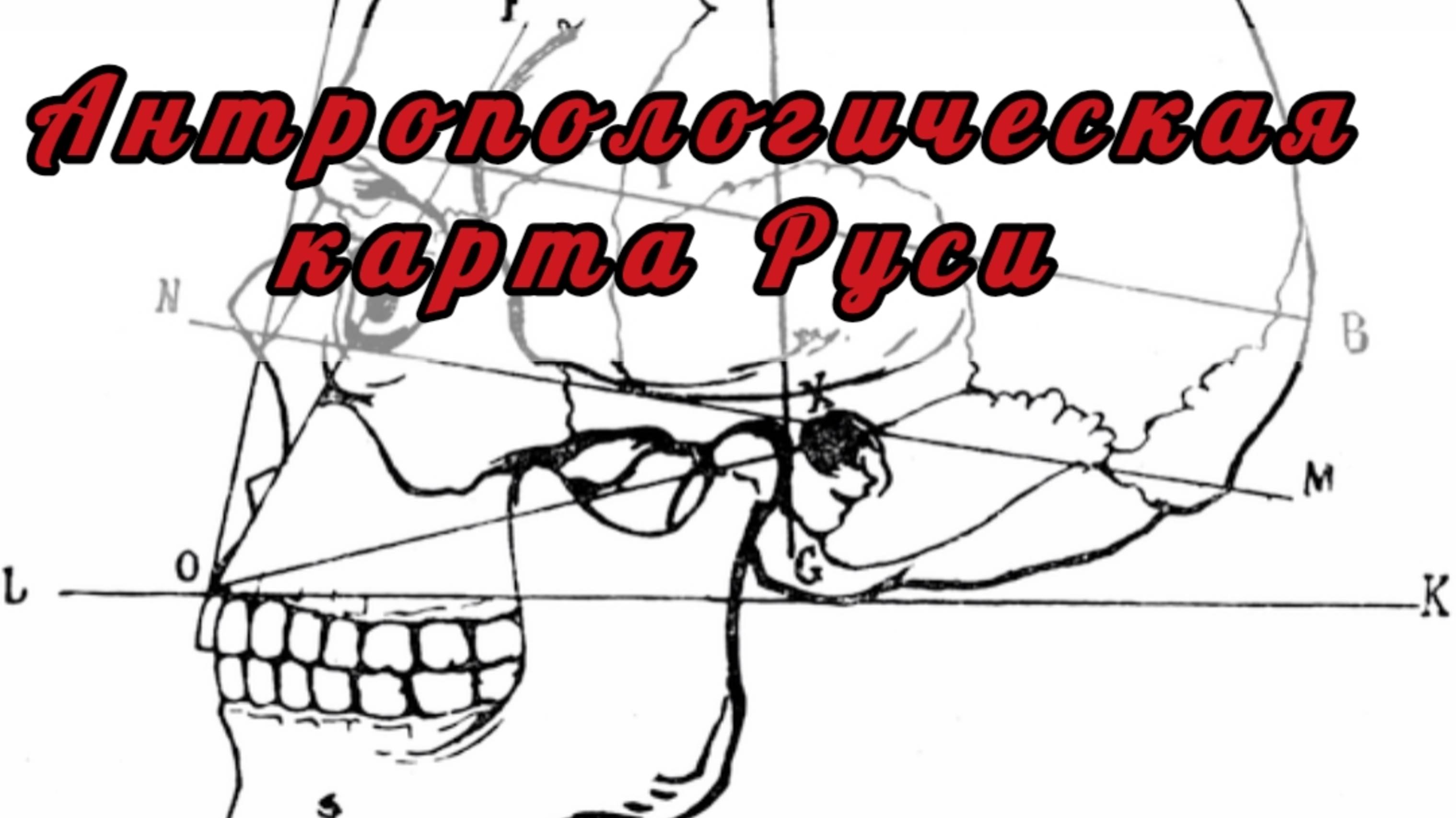 Антропологическая карта Руси.