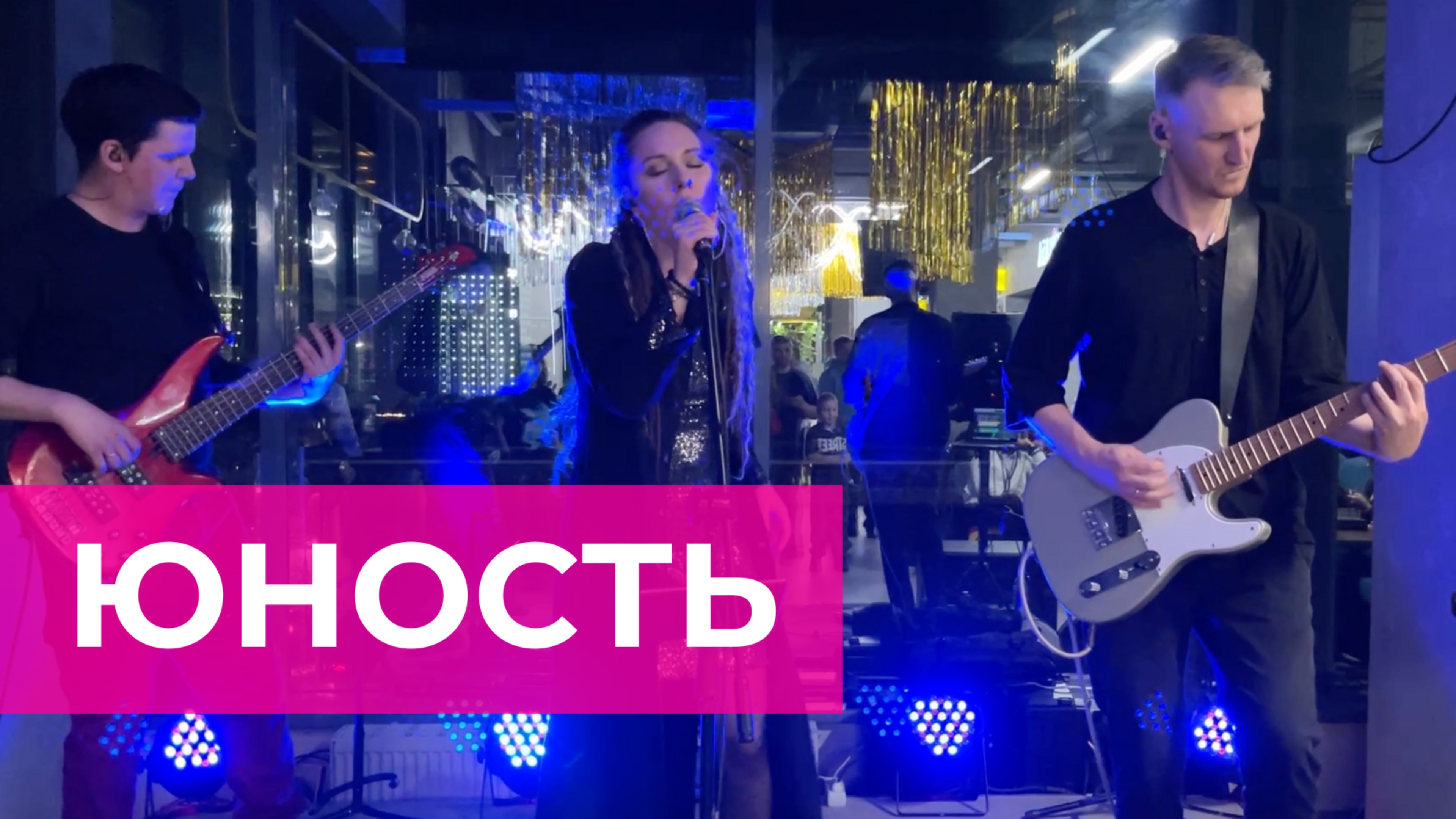 Катя Рэй  - Юность (ТЦ Сигма 1.11.25)