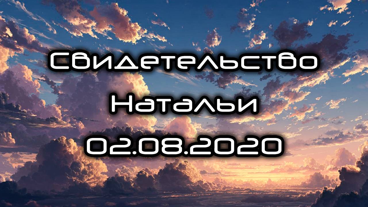 Свидетельство Натальи 02.08.2020 смотреть онлайн