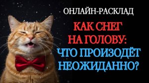 КАК СНЕГ НА ГОЛОВУ: ЭТО ПРОИЗОЙДЁТ НЕОЖИДАННО! ОНЛАЙН-РАСКЛАД ТАРО