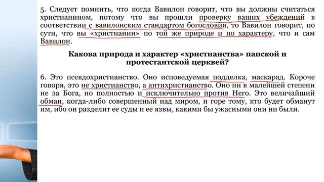 21 СЕМИНАР_Подделка_Евангелия_в_церкви_Тема_20_Учителя_непорочного зачатия.