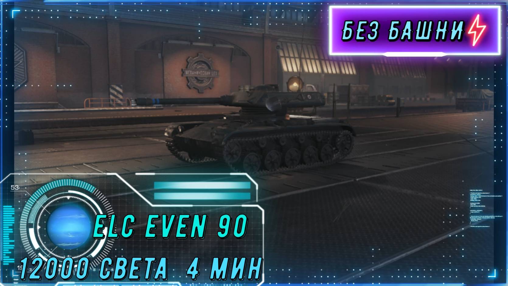 Одним све́том — двенадцать тысяч урона. Тактический гений на E L C Even 90. смотреть онлайн