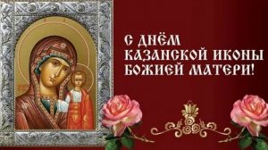 Молитва Казанской Иконе Божией Матери.