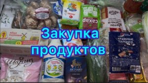 Закупка продуктов