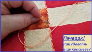 Украшаем пэчворк. Просто и со вкусом!