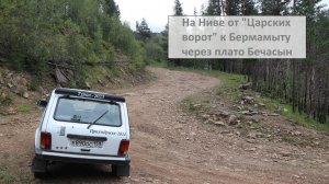 На Ниве от «Царских ворот» к Бермамыту через плато Бечасын или как не надо заезжать на Бермамыт