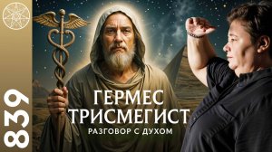 #839 Сокровенные знания Гермеса Трисмегиста, дошедшие до наших дней.