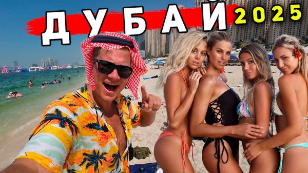 Дубай 2025 - ОТДЫХ ДЕШЕВЛЕ Турции? ЦЕНЫ, пляжи, ОТЕЛЬ за 50$, ЧТО смотреть? СОВЕТЫ туристам в Дубае