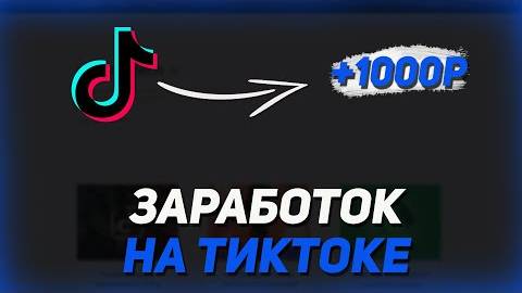 1000 Рублей За Видео В Тик Ток 2023 / Sharem - Заработок На Сокращении Ссылок смотреть онлайн