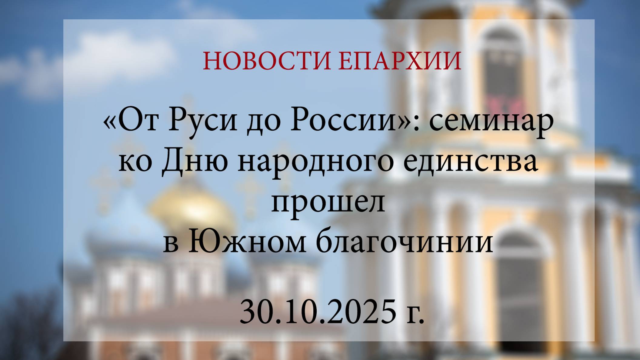 «От Руси до России»: семинар ко Дню народного единства прошел в Южном благочинии (30.10.2025 г.) смотреть онлайн