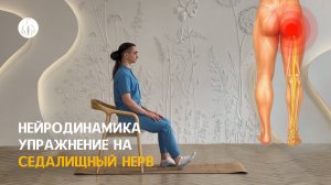 Нейродинамика: упражнение на седалищный нерв (L4-L5-S1-S2-S3 корешки), уровень 1