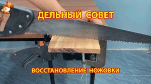 Как восстановить старую ножовку и наточить правильно 😮 Советы рукастому мастеру