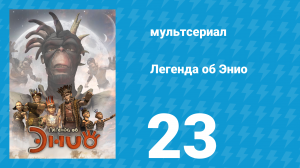 Легенда об Энио 1 сезон 23 серия (мультсериал, 2009)