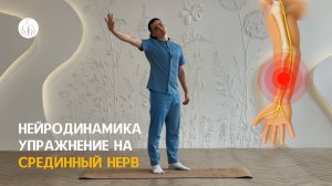 Нейродинамика: упражнение на срединный нерв, уровень 3