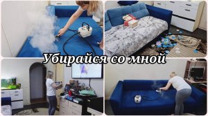 ОПЯТЬ УБОРКА 😱 УБОРКА ПАРООЧИСТИТЕЛЕМ 😱 МОТИВАЦИЯ НА УБОРКУ