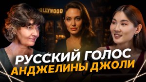 Голос АНДЖЕЛИНЫ ДЖОЛИ в России: Ольга Зубкова откровенно о дубляже звёзд Голливуда