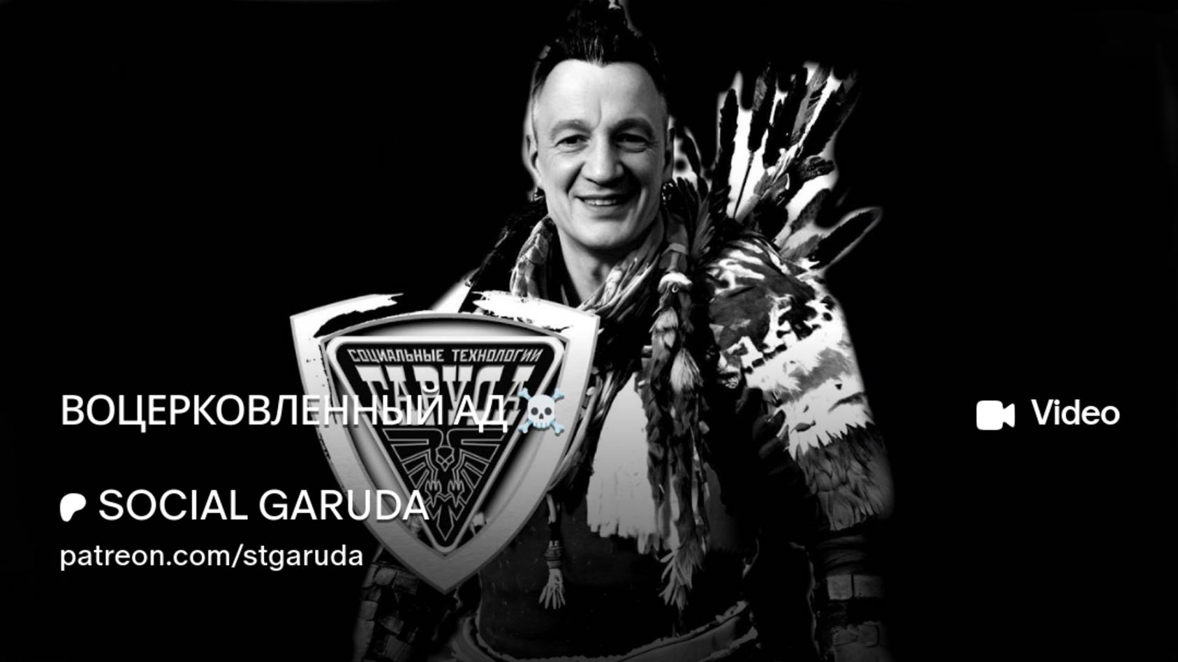 ВОЦЕРКОВЛЕННЫЙ АД ☠️ смотреть онлайн