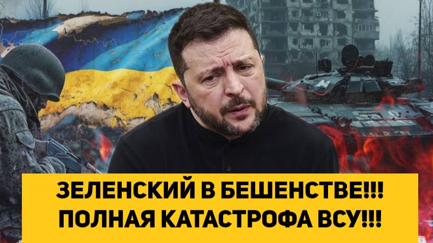 ЗЕЛЕНСКИЙ В БЕШЕНСТВЕ!!! ПОЛНАЯ КАТАСТРОФА ВСУ!!! смотреть онлайн