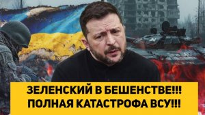 ЗЕЛЕНСКИЙ В БЕШЕНСТВЕ!!! ПОЛНАЯ КАТАСТРОФА ВСУ!!!