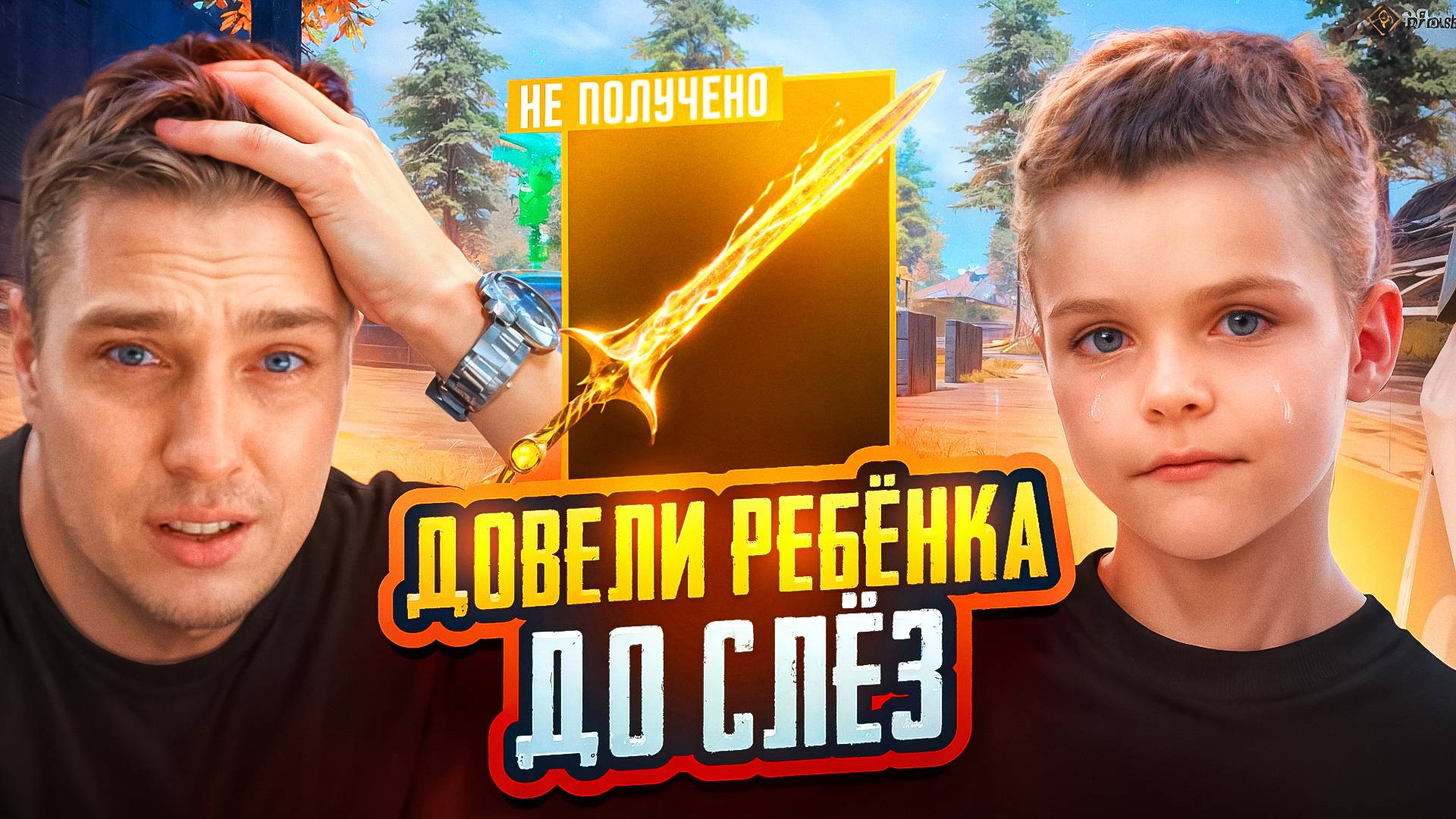 ГДЕ НАЙТИ ЗОЛОТОЙ МЕЧ В МЕТРО РОЯЛЬ?В 6 ЛЕТ ПРОКАЧАЛИ НУЛЕВЫЙ АККАУНТ НА 40 ТЫСЯЧ UC😱СЫН КЕНТА смотреть онлайн