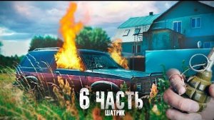 ВЗОРВАЛ МАШИНУ БРАКОНЬЕРОВ, что случилось с Шатриком?! б часть