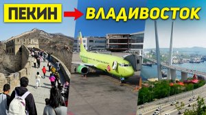 ПЕКИН ВЛАДИВОСТОК Перелёт за 3 часа! Билеты S7 Airlines!Без ВИЗЫ В КИТАЙ! Туры ПЕКИН +7(964)4444-144