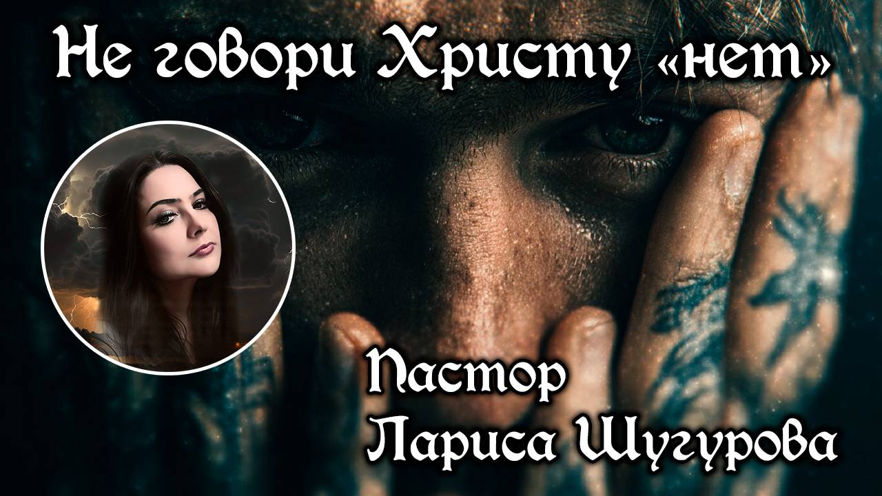 Не говори Христу "нет" 15.06.2025 смотреть онлайн