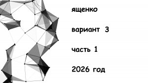Вариант 3 Ященко 36  вариантов ЕГЭ профиль 2026 год