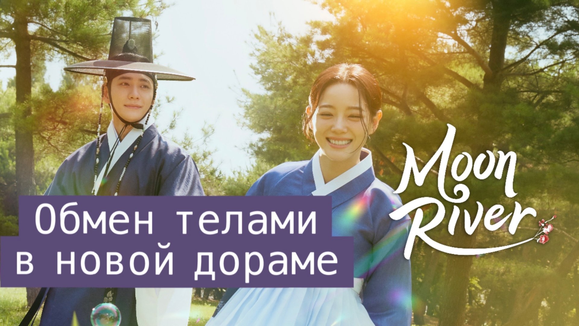 Дорама Струящаяся над рекой луна смотреть онлайн