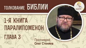 1-я книга Паралипоменон. Глава 3. Протоиерей Олег Стеняев. Ветхий Завет