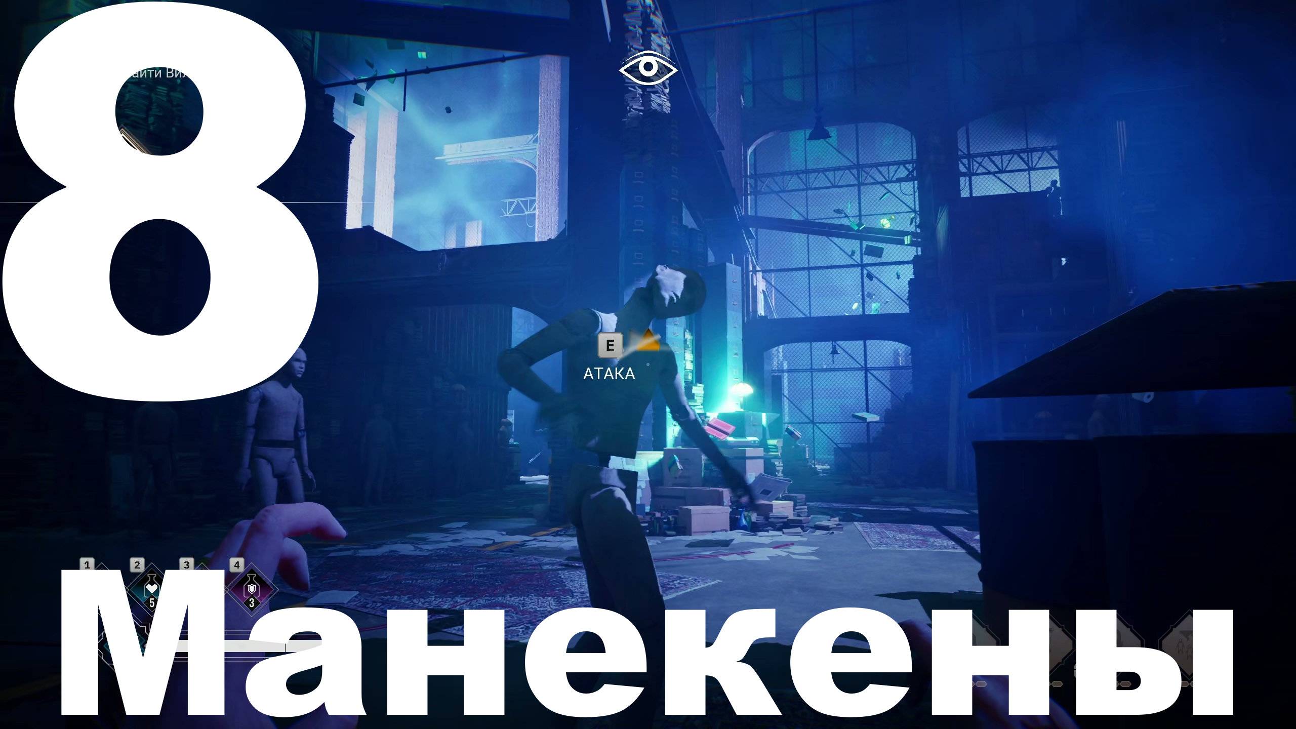 Прохождение Vampire The Masquerade Bloodlines 2 №8 - Манекены