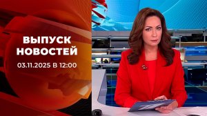 Выпуск новостей в 12:00 от 03.11.2025