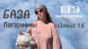 Математика ЕГЭ БАЗА Задание 16 Логарифмы