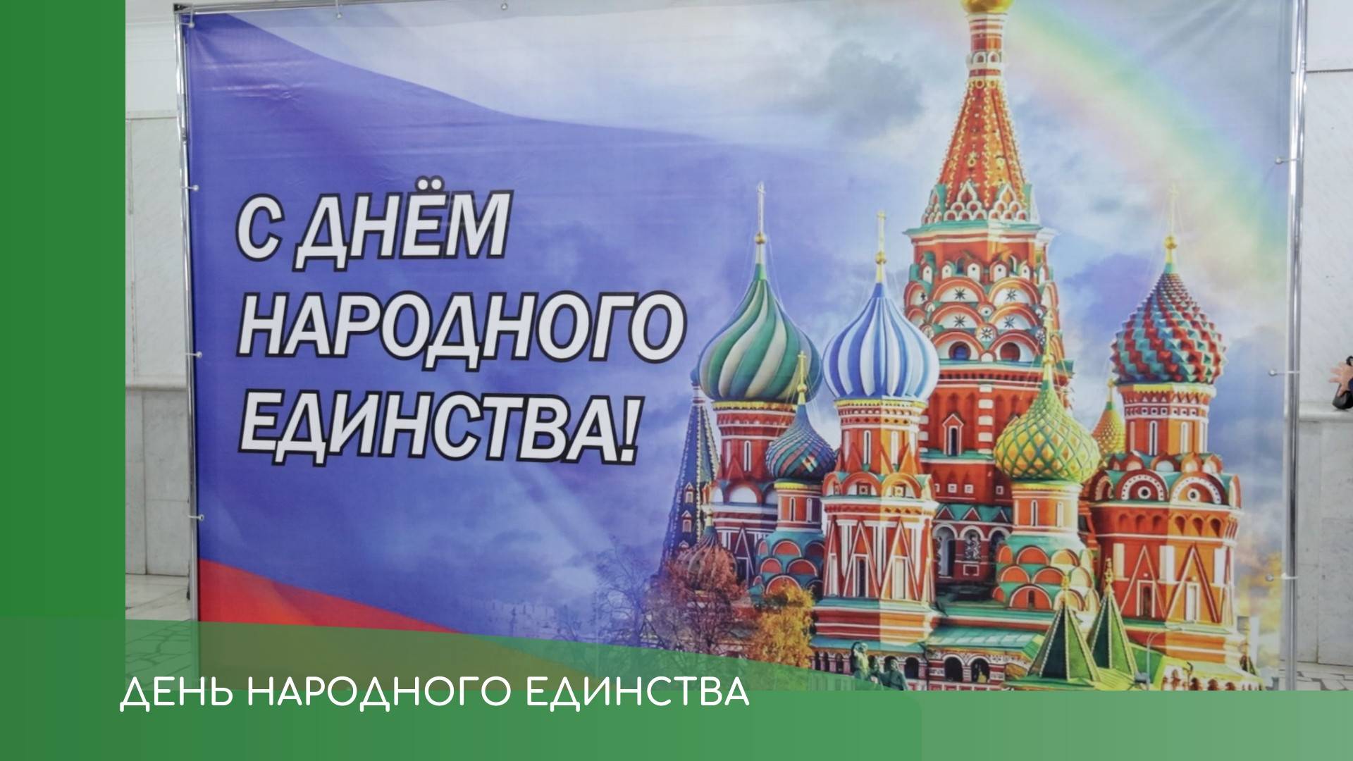 День народного единства смотреть онлайн