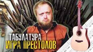 Очень красивая и легкая в освоении Музыка Вестероса: разбираем тему „Игры престолов“ на гитаре