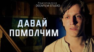 Премьера! Короткометражка «Давай Помолчим» | DeeaFilm