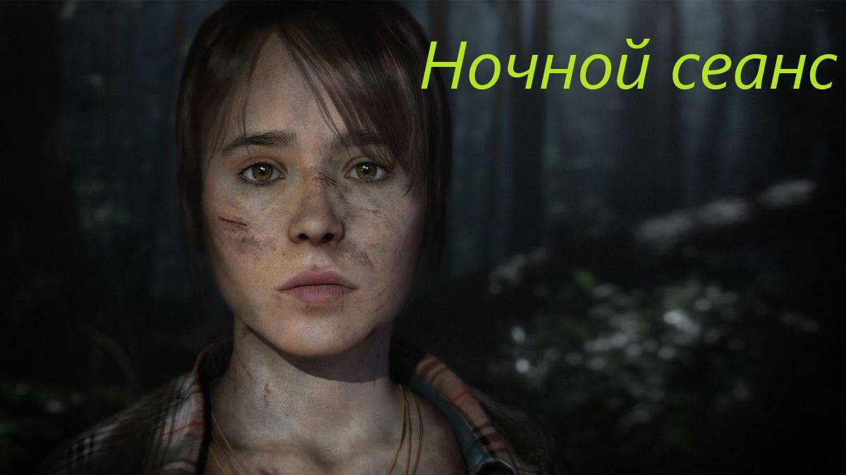 Beyond Two Souls #15. смотреть онлайн